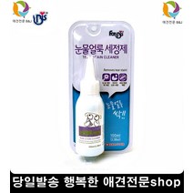 푸들눈물 눈병 말티즈눈물 포메라니안눈물 강아지안구세정제 애견눈세정, 1개, 1개 1개