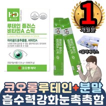 HD코오롱 루테인태인 뉴테인 EYE 망막 황반 홍채 강화 1통 분말가루 스틱형 간편섭취 흡수력강화 눈시력 보호강화 영양제추천 스마트폰 컴퓨터TV 책독서 직장인현대인 입사퇴사 선물