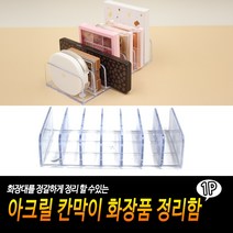 아크릴 칸막이 화장품 정리함 쉐도우정리함 쉐도우거치대 화장품거치대 화장대정리 팩트거치대, 상세페이지 참조