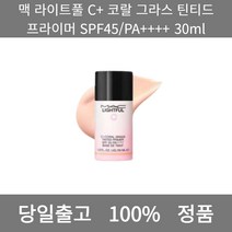 [본사 정품 당일출고] 맥라이트풀 C+ 코랄 그라스 틴티드 프라이머 SPF45/PA++++ 30ml 모공프라이머 아이프라이머 프라이머추천 메이크업베이스 메이크업베이스추천