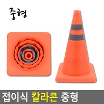 접이식 칼라콘 중형