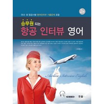 승무원 되는 항공 인터뷰 영어:국 내외 항공사별 영어인터뷰 기출문제 포함, 한올출판사