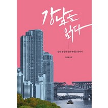 강남을 읽다:강남 형성과강남 현상을 찾아서, 여유당, 전상봉