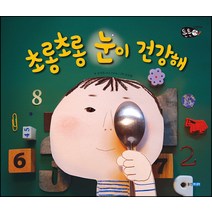 초롱초롱 눈이 건강해, 웅진주니어