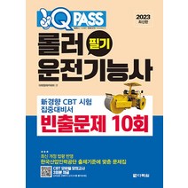 다락원 2023 원큐패스 롤러운전기능사 필기 빈출문제 10회, 없음