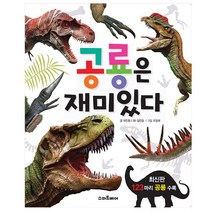 예림당 스마트베어 공룡은 재미있다, 단품없음