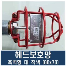 헤드보호망 측벽형 대 (적색)