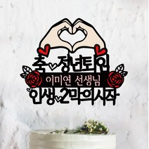 써봄토퍼 손하트+장미 축 정년퇴임 정년퇴직 케이크토퍼, 축 정년퇴임-인생2막의시작