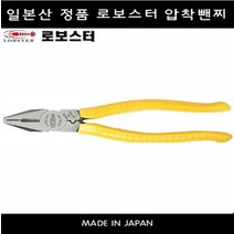 로보스터 8인치 압착뺀찌 LOBSTER 2508CP 일산 일제 200MM 전기공사 뺀치