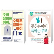 유니오니아시아 수학 잘하는 아이 수학도 잘하는 아이 + 못참는 아이 욱하는 부모, [단일상품]