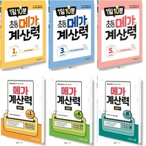 메가스터디 1일10분 응용편 초등 메가계산력 1 2 3 4 5 6 학년 단계, 메가스터디 메가계산력, 응용편 6권 (초등 3학년), 초등3학년