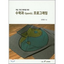 게임 프로그래머를 위한 수학과 OpenGL 프로그래밍, GS인터비전