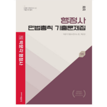 (박문각) 2023 행정사 1차 백운정 민법총칙 기출문제집, 1권으로 (선택시 취소불가)
