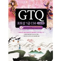 GTQ 포토샵 1급 CS6(2 3급 포함)/아티오