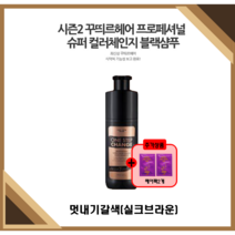 [NEW꾸띄르] 최신상꾸띄르블랙샴푸시즌2 프로페셔널 슈퍼 컬러체인지 조혜련 멋내기갈색(실크브라운) 180ml + 헤어팩, 시즌2 멋내기갈색(실크브라운)1개 + 헤어팩1개