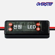 오버스텝 기본형 LED 싸이키 모듈 파박이 LED튜닝