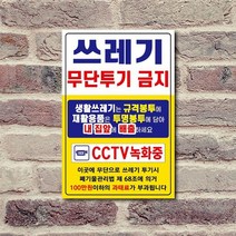 쓰레기불법 무단 투기 금지 안내 포맥스 재활용 분리수거 경고판 표지판, 1개, 쓰레기투기금지세로초대형