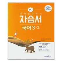 미래엔 중등 국어3-2 자습서 신유식, 중등3학년