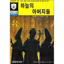 하늘의 아버지들:모든 성인 그리스도인이 알아야 할 배도의 음모, 생명의서신