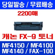 무료배송토너 롯데 캐논 FX-9 2000매 대용량 MF 4150 4100 4140 FAX-L140 복합기 L100 데스크젯 잉크젯 무선 팩스기, 1개입, FX-9 2000매 호환
