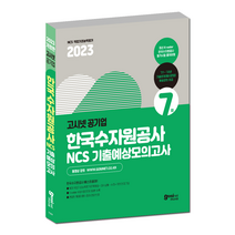 [수자원공사ncs] 2022 최신판 에듀윌 PSAT형 NCS 수문끝 자료해석 실전 400제