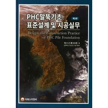 PHC말뚝기초 표준설계 및 시공실무, 채수근(저),기술경영사, 기술경영사