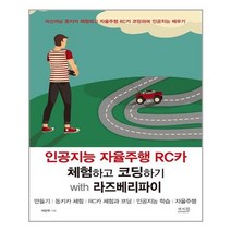 인공지능 자율주행 RC카 체험하고 코딩하기 with 라즈베리파이 | 앤써북+ | 빠른배송 | 안심포장 | (전1권)