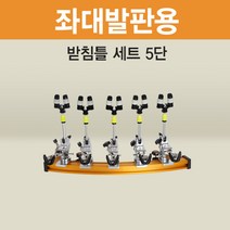 아피스 좌대발판용 받침틀 세트 브레이크형5단 오뚜기받침틀, 브레이크형 5단