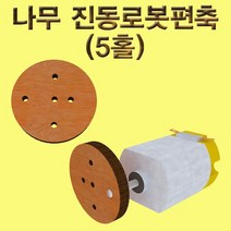 과학나무 진동로봇 편축(5홀)-ZHA과학교구.과학키트.실험실습