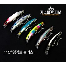 커스텀피싱 임펙트 115f 블리츠 농어미노우, PF-04