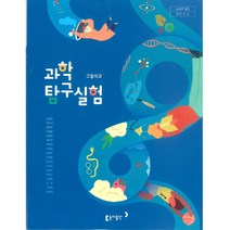 [교과서] 2021년사용 고등학교 과학실험탐구 교과서 (출판사 옵션선택), 과학탐구실험, 천재교육