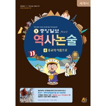 중앙일보 Plus 역사논술. 4: 종교의 이름으로, 아람출판사