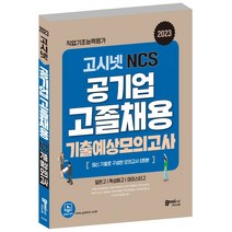 고시넷 2023 공기업 고졸채용 NCS 기출예상 모의고사