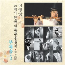 [CD] 부채춤 2 : 21세기 한국전통무용음악 춤의 소리 50 - 이생강