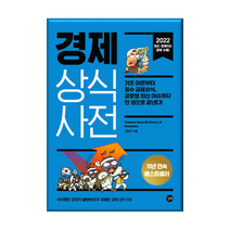 경제 상식사전-기초 이론부터 필수 금융상식 글로벌 최신 이슈까지 한 권으로 끝낸다, 경제 상식사전