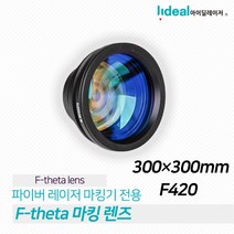 Wavelength F-theta 파이버 레이저마킹기 렌즈 1064nm 레이저 스캐닝 렌즈 300 * 300 F420 마킹렌즈, 1개