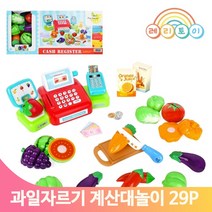 주방놀이 계산놀이 장난감 세트 음식모형 과일 자르기 썰기 유아 교구 선물