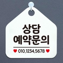 [바보사랑] 오픈 실내 금연 걸이용 카페 사무실 안내판 팻말 표지판 문패 제작 460상담예, 옵션1:460상담예약문의전화번호기재 / 옵션2:블랙판+문구골드헤어