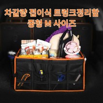 차갈량 스파크 접이식 트렁크정리함 M사이즈