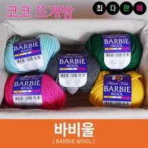 바비울 털실 인형실 헤라울 손뜨개 뜨개실, 38.인디올리브