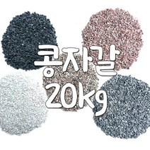 콩자갈 20kg 포장 분갈이흙 에폭시 바닥시공, 인디안믹사20kg