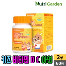 nutri 씹어먹는 비타민D 키즈 2000IU 비타민C 아연 오렌지맛 츄어블 추어블 비타민D3 햇빛 영양소 성장기 어린이 아이, 2병, 60정