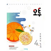 오투 초등 과학 4-1(2023), 비상교육, 초등4학년