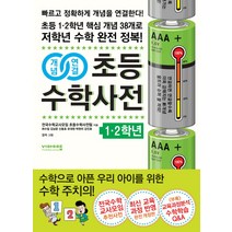 개념연결 초등수학사전: 1 2학년:초등 1.2학년 핵심개념 38개로 저학년 수학 완전정복 | 최신 교육과정 반영, 비아에듀