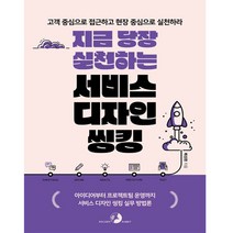 [골든래빗] 지금 당장 실천하는 서비스 디자인 씽킹, 단품, 단품