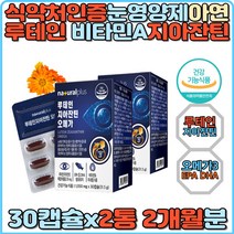 루테인 눈건강 지아잔틴 오메가 비타민A 비타민E 셀레늄 아연 비타민B1 비타민B2 항산화 마리골드꽃 EPA DHA 눈노화 눈희미 눈망막 야간작업 식약처인증 눈건조 눈침침 눈시림 눈충혈 홈쇼핑 눈영양제 마리골드꽃