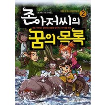 존아저씨의 꿈의 목록. 2 : 나일강 소녀 와프의 꿈, 글담어린이
