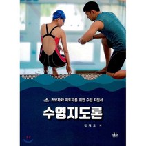수영지도론:초보자와 지도자를 위한 수영 지침서, 대경북스