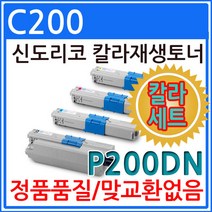 신도리코 C200 재생토너 칼라4색세트 고품질출력 P200DN