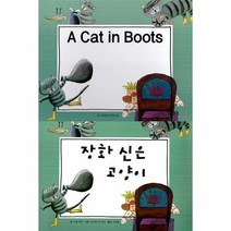 장화 신은 고양이 A CAT IN BOOTS 느낌표세계명작동화 영어 한글, 상품명